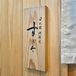 日本橋蛎殻町 すぎた - 