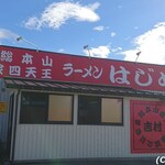 はじめ家 - 2020年9月休日 15時半