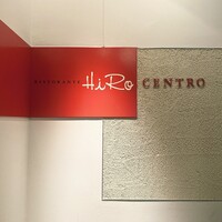 リストランテ･ヒロ チェントロ 丸ビル店 - 