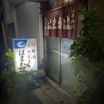 はまかは - 