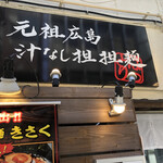 元祖広島汁なし担担麺 きさく - 