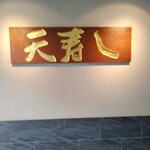 天寿し 京町店 - 