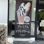 BON OKAWA 軽井沢チョコレートファクトリー - プレミアムソフトクリーム