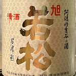 オオクサ - 石高が低くて都内で扱っている店はごく限られる旭若松（過去撮影分）