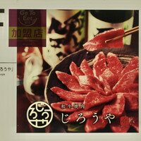 和牛焼肉じろうや 介 wagyu&sake 名古屋駅前本店 - 