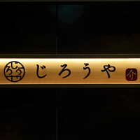 和牛焼肉じろうや 介 wagyu&sake 名古屋駅前本店 - 