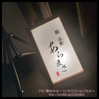 鮨 赤酢 あらまさ - 