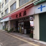 Daikokuya Seika - 店入口