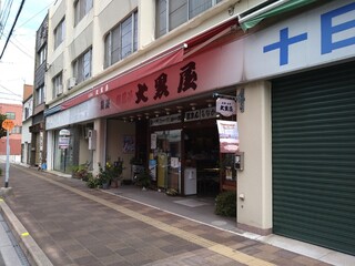 大黒屋製菓 - 店入口