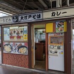 駅そば 大江戸そば - 