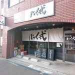 Sumibiyakiniku Nikusashi Nikushiki - 店舗外観