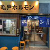 亀戸ホルモン 目黒権之助坂店