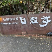貝殻亭 - 