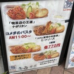 コメダ珈琲店 - (メニュー)パスタ
