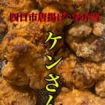 四日市唐揚げ 弁当 唐揚げのケンさん - 