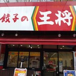 餃子の王将 - 