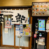 煮干しらーめん 玉五郎  阪急三番街店