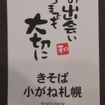 きそば 札幌 小がね - 接客を見てるとよ〜く分かりますよ！