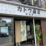 カトウ商店 - 