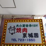 京城園 - 