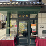 筑紫樓 恵比寿店  - 