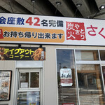 Kushiyaki Shunsai Sumibi Yakitori Sakura - 店舗入り口