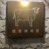 個室焼肉匠 - 