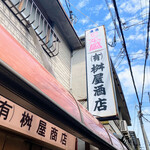 有限会社桝屋酒店   - 