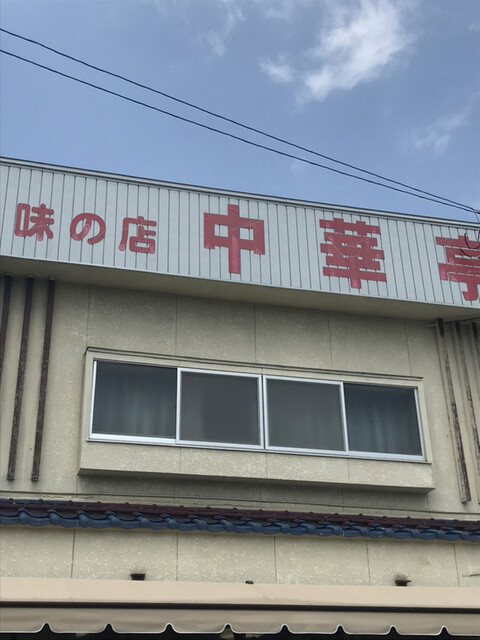 中華亭（チュウカテイ） - 白石（ラーメン）の写真