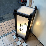 Shimbashi Sushi Seishin - 