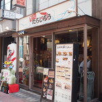 天ぷら たろじろう - お店 外観
