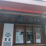 Homemade Ramen 麦苗 - 外観