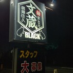 文蔵BLACK - 