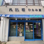 凡我塔 ひらみ屋 - 