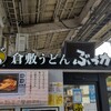 倉敷うどん ぶっかけふるいち JR岡山駅新幹線上りホーム店