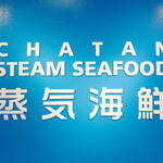 蒸気海鮮 CHATAN STEAM SEAFOOD - 