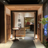 鹿児島華蓮 銀座店 - 