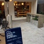 パンとエスプレッソと - 