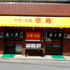 萃寿 船堀支店