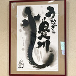 うなぎの豊川 - 壁の絵