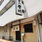 うなぎの豊川 - 外観