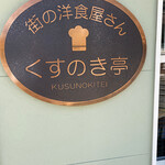 Kusunokitei - 