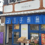 シハチ鮮魚店 - 外観