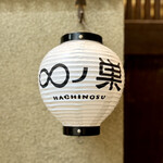 Choushoku Hachinosu - 看板