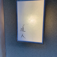 道人 - 