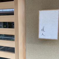 道人 - 