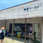 藤屋ベーカリー - 