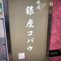 焼肉 銀座コバウ 特別室 - 