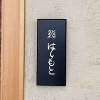 鮨 はしもと - 