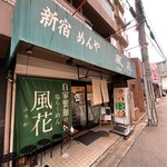 新宿めんや風花 - 